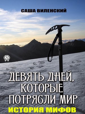 cover image of Девять дней, которые потрясли мир